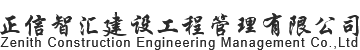 正信智汇建设工程管理有限公司