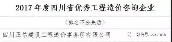 四川正信荣膺省造价师协会“2017年度四川省优秀工程造价咨询企业”等奖项！