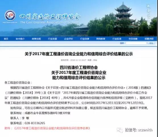 四川正信在2017年度四川省工程造价咨询企业能力和信用综合评价中名列前茅！